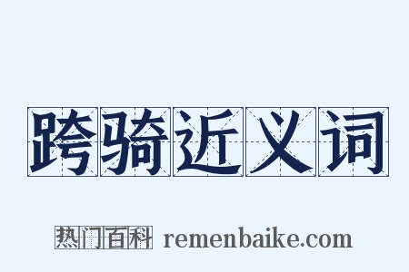 跨骑近义词是什么意思的图片